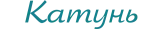Катунь Катунь
